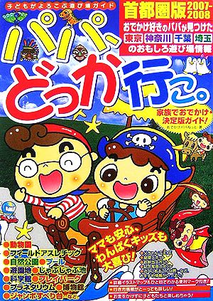 パパ、どっか行こ。首都圏版(2007-2008)