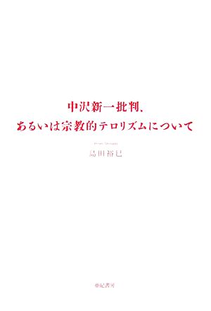 中沢新一批判、あるいは宗教的テロリズムについて