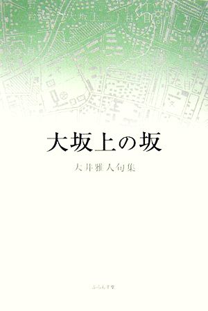 大坂上の坂 大井雅人句集