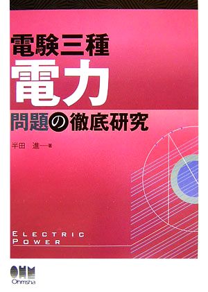 電験三種 電力問題の徹底研究