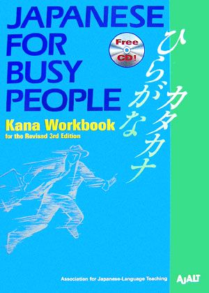 JAPANESE For BUSY PEOPLE Kana Workbook for the Revised 3rd Edition ひらがなカタカナ コミュニケーションのための日本語