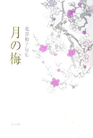 月の梅 花谷和子句集