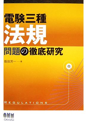 電験三種 法規問題の徹底研究