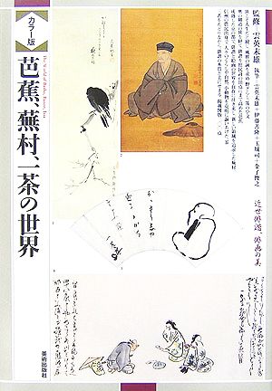 カラー版 芭蕉、蕪村、一茶の世界