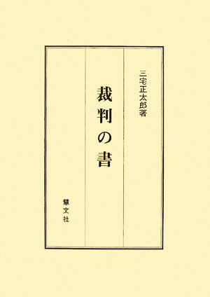 裁判の書