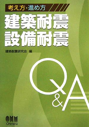 考え方・進め方 建築耐震・設備耐震