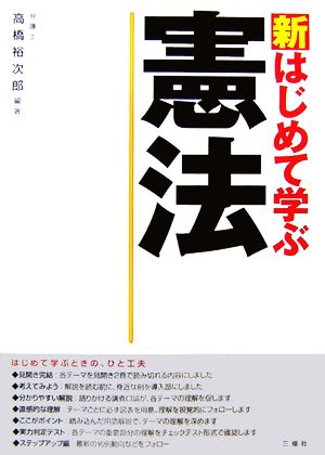 新 はじめて学ぶ憲法