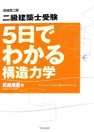 二級建築士受験 5日でわかる構造力学