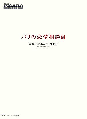 パリの恋愛相談員