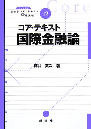 コア・テキスト 国際金融論 ライブラリ経済学コア・テキスト&最先端12