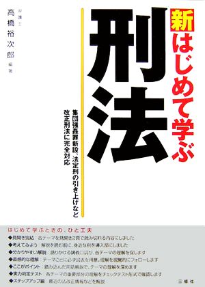 新 はじめて学ぶ刑法