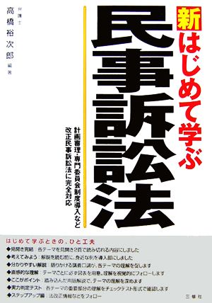 新 はじめて学ぶ民事訴訟法