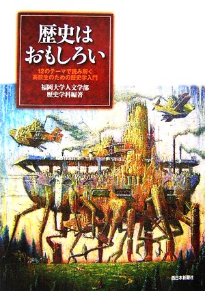 歴史はおもしろい 12のテーマで読み解く高校生のための歴史学入門