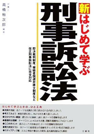 新 はじめて学ぶ刑事訴訟法