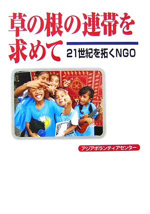 草の根の連帯を求めて 21世紀を拓くNGO