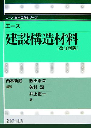 エース 建設構造材料 エース土木工学シリーズ