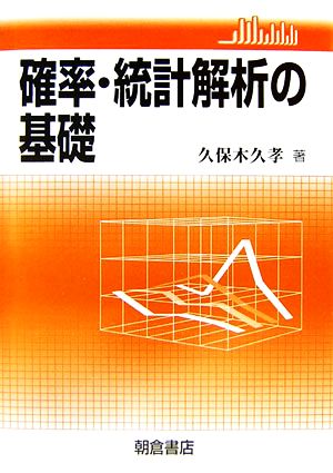 確率・統計解析の基礎