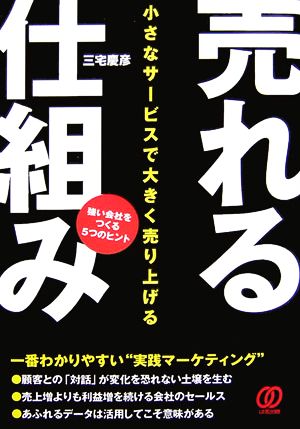 小さなサービスで大きく売り上げる売れる仕組み 強い会社をつくる5つのヒント