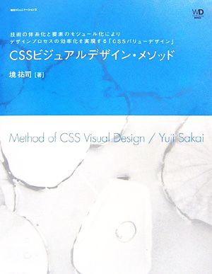 CSSビジュアルデザイン・メソッド 技術の体系化と要素のモジュール化によりデザインプロセスの効率化を実現する「CSSバリューデザイン」