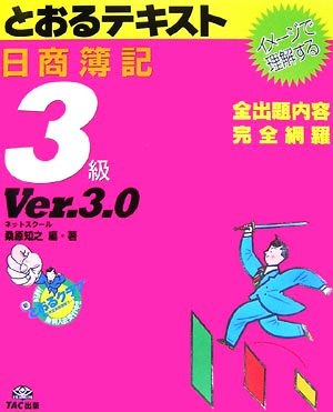 日商簿記3級とおるテキスト