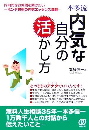 本多流 内気な自分の活かし方 内向的なお仲間を助けたい ホンダ先生の内気エッセンス満載