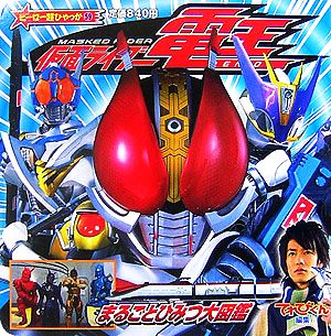 仮面ライダー電王まるごとひみつ大図鑑 ヒーロー超ひゃっか