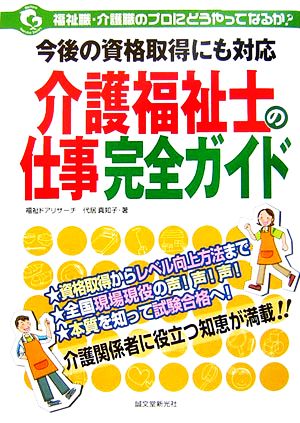 介護福祉士の仕事完全ガイド