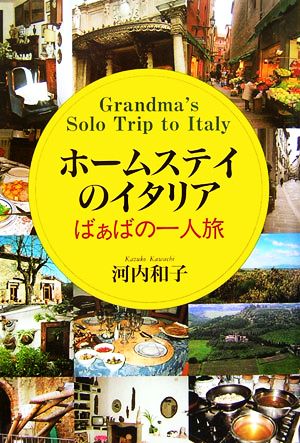 ホームステイのイタリア ばぁばの一人旅