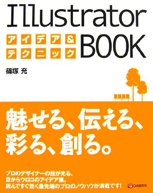 Illustratorアイデア&テクニックBOOK