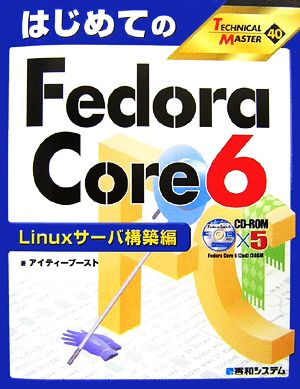 はじめてのFedora Core6 Linuxサーバ構築編 TECHNICAL MASTER