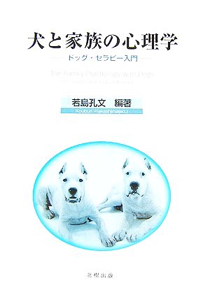 犬と家族の心理学 ドッグ・セラピー入門