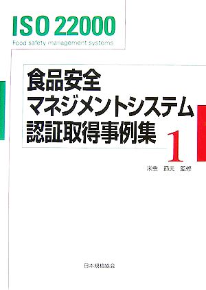 ISO 22000食品安全マネジメントシステム認証取得事例集(1)