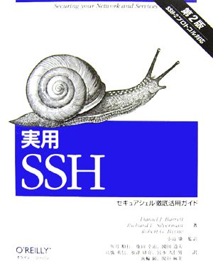 実用SSH 第2版セキュアシェル徹底活用ガイド