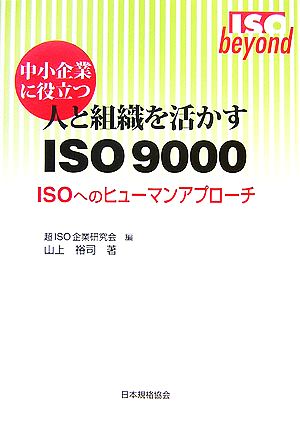 中小企業に役立つ人と組織を活かすISO9000 ISOへのヒューマンアプローチ