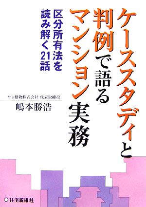 ケーススタディと判例で語るマンション実務 区分所有法を読み解く21話 住宅・不動産実務ブック