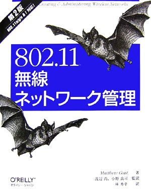 802.11無線ネットワーク管理 第2版