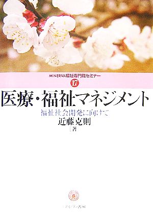 医療・福祉マネジメント 福祉社会開発に向けて MINERVA福祉専門職セミナー17