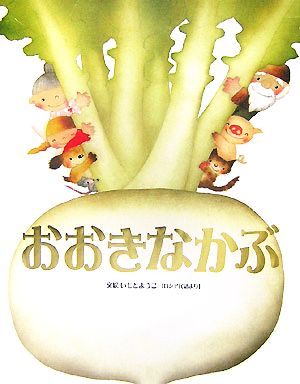 おおきなかぶ ロシア民話より 大人になっても忘れたくない いもとようこ世界の名作絵本9