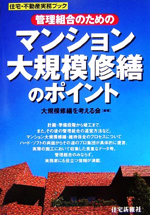 管理組合のためのマンション大規模修繕のポイント 住宅・不動産実務ブック