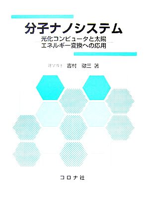 分子ナノシステム 光化コンピュータと太陽エネルギー変換への応用