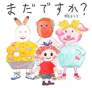 まだですか？日本傑作絵本シリーズ