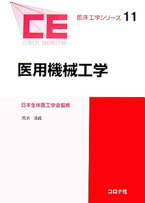 医用機械工学 臨床工学シリーズ11