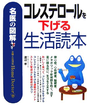 名医の図解 コレステロールを下げる生活読本