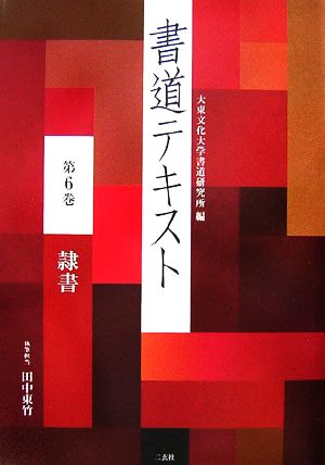 書道テキスト(第6巻) 隷書