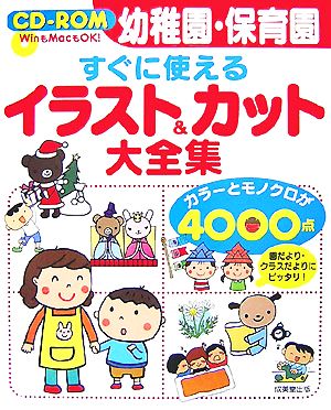 幼稚園・保育園 すぐに使えるイラスト&カット大全集