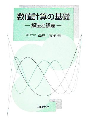 数値計算の基礎 解法と誤差