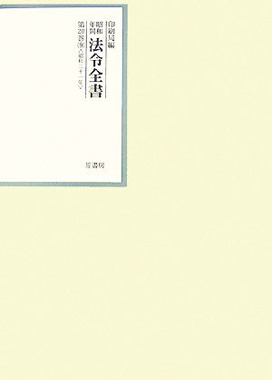 昭和年間 法令全書(第20巻- 9) 昭和二十一年