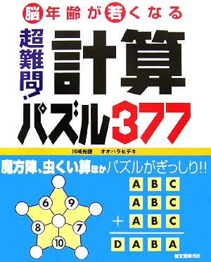 超難問！計算パズル377脳年齢が若くなる