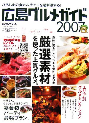 広島グルメガイド(2007) ひろしまの食カルチャーを超刺激する！