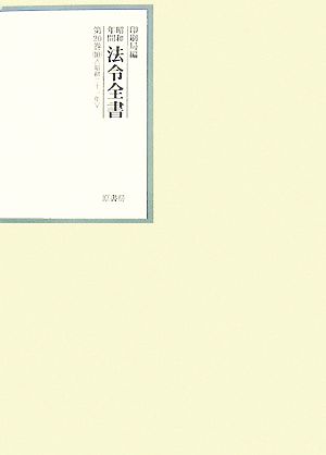 昭和年間 法令全書(第20巻-10) 昭和二十一年